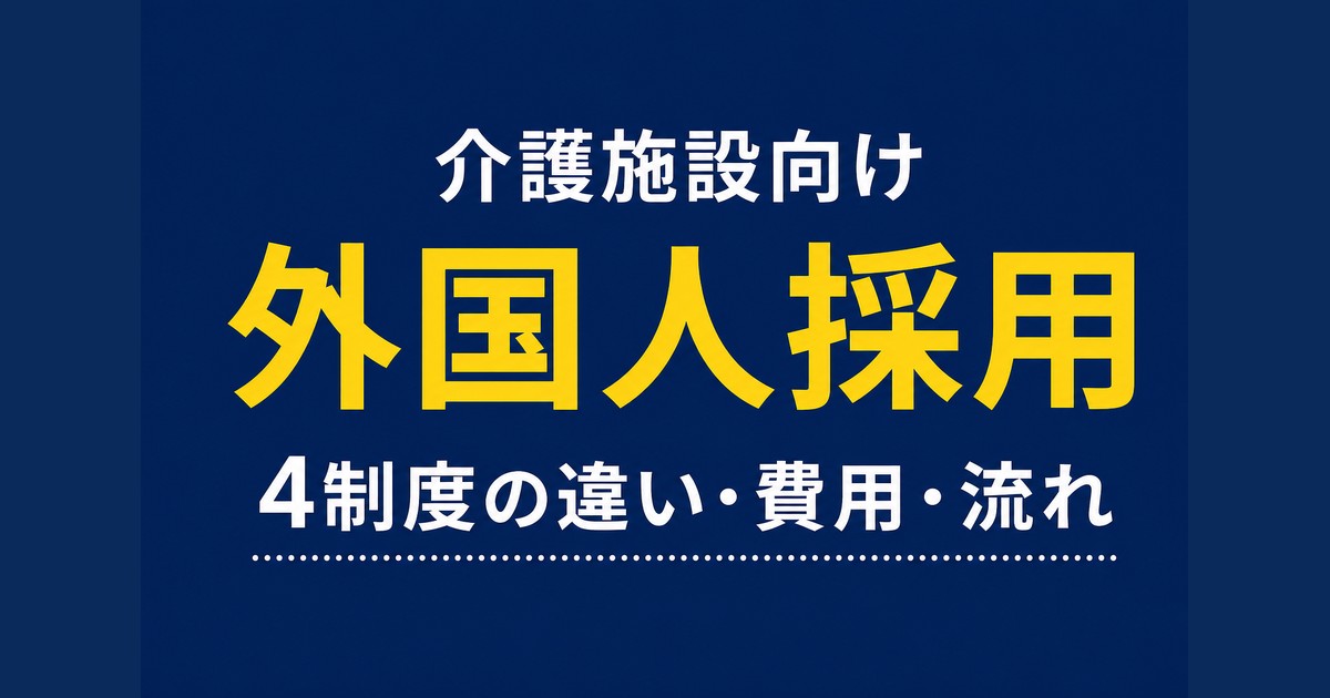 介護の外国人採用ガイド|4制度の違い・費用・流れを解説
