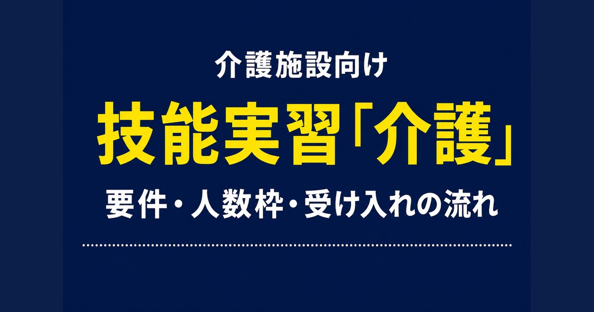 技能実習「介護」とは?受け入れ要件・人数枠・流れを解説【2026】
