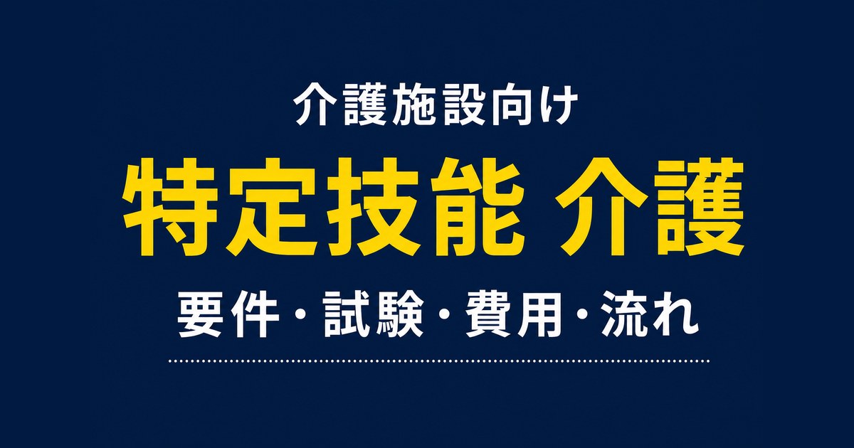 特定技能「介護」とは|要件・試験・費用・採用の流れを解説