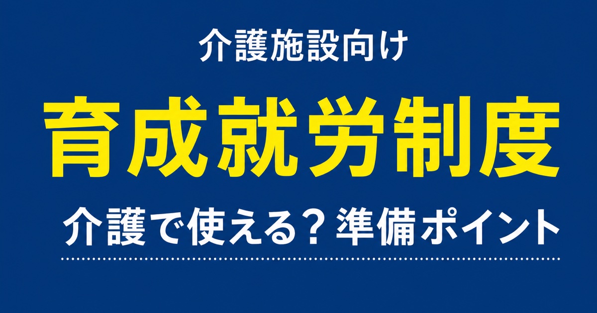 育成就労制度は介護で使える？2027年施行の違いと施設の準備