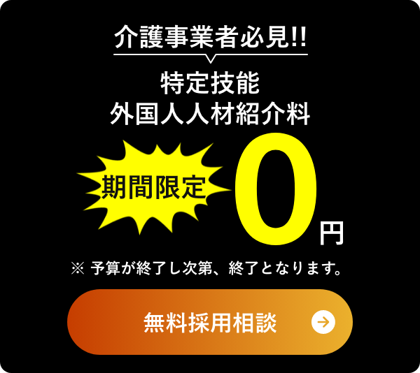 介護事業者必見!!特定技能外国人人材紹介0円