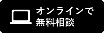 無料相談お問合せ