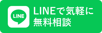 LINEでお問い合わせ