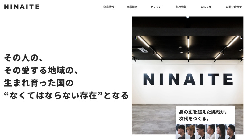 株式会社NINAITE（ニナイテ）